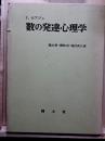 数の発達心理学