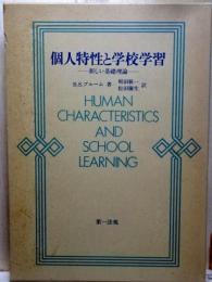 個人特性と学校学習　新しい基礎理論