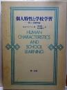 個人特性と学校学習　新しい基礎理論