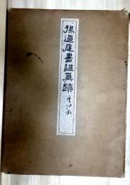 孫過庭書譜真跡　コロタイプ精印