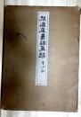 孫過庭書譜真跡　コロタイプ精印