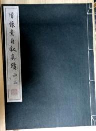 僧懐素自叙真蹟　神品　コロタイプ精印