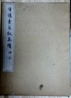 僧懐素自叙真蹟　神品　コロタイプ精印