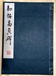 初拓高貞碑　コロタイプ精印