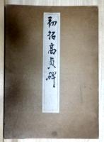 初拓高貞碑　コロタイプ精印