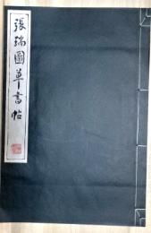 張瑞圖草書帖　コロタイプ精印