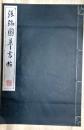 張瑞圖草書帖　コロタイプ精印