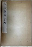 張瑞圖草書帖　コロタイプ精印