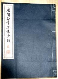 唐賀知章草書孝経　コロタイプ精印