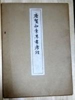 唐賀知章草書孝経　コロタイプ精印