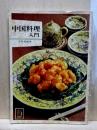 中国料理入門　カラーブックス320