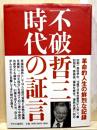 不破哲三 時代の証言