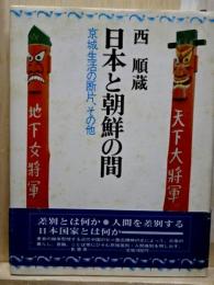 日本と朝鮮の間　京城生活の断片、その他