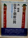 日本と朝鮮の間　京城生活の断片、その他