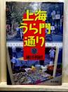 上海うら門通り