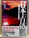 「日本=百済」説  原型史観でみる日本事始め