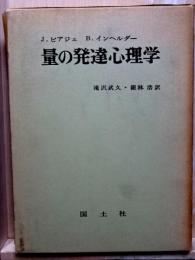 量の発達心理学