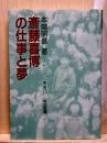 斎藤喜博の仕事と夢 オピニオン叢書15