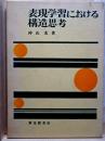 表現学習における構造思考