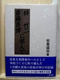 林竹二 斎藤喜博 に学んで