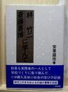 林竹二 斎藤喜博 に学んで