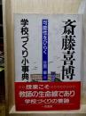 斎藤喜博 学校づくり小事典 可能性をひらく