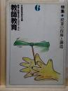 教師教育6　特集・授業の技術と創造