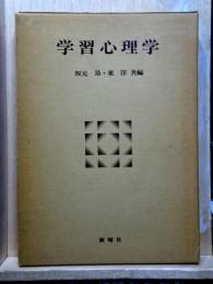 学習心理学