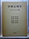 学習心理学