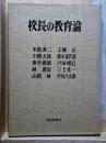 校長の教育論
