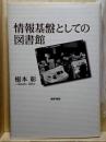 情報基盤としての図書館
