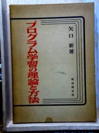 プログラム学習の理論と方法
