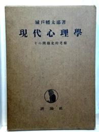 現代心理学 その問題史的考察