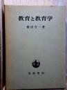 教育と教育学