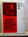 私の教師論