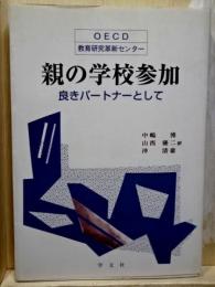 親の学校参加  良きパートナーとして