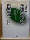 いま問い直す　斎藤喜博の授業論　教授行動の選択系列のアセスメントによる授業分析の方法