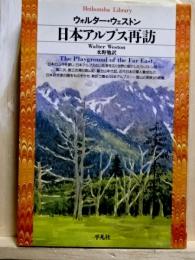 日本アルプス再訪 平凡社ライブラリー