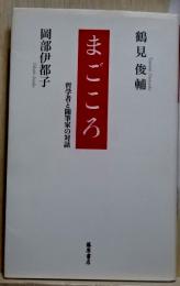 まごころ　哲学者と随筆家の対話