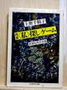 増補　＜私＞探しゲーム　ちくま学芸文庫