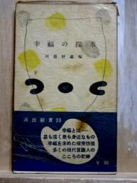 幸福の探求　河出新書