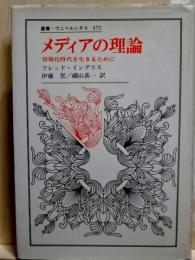 メディアの理論 情報化時代を生きるために 叢書・ウニベルシタス372