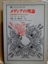 メディアの理論 情報化時代を生きるために 叢書・ウニベルシタス372