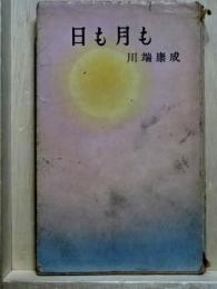 日も月も　河出新書