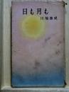 日も月も　河出新書