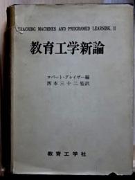 教育工学新論