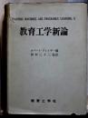 教育工学新論