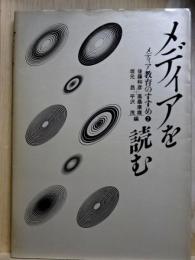 メディア教育のすすめ2　メディアを読む