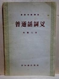 普通話詞義　漢語知識講話
