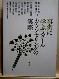 事例に学ぶスクールカウンセリングの実際